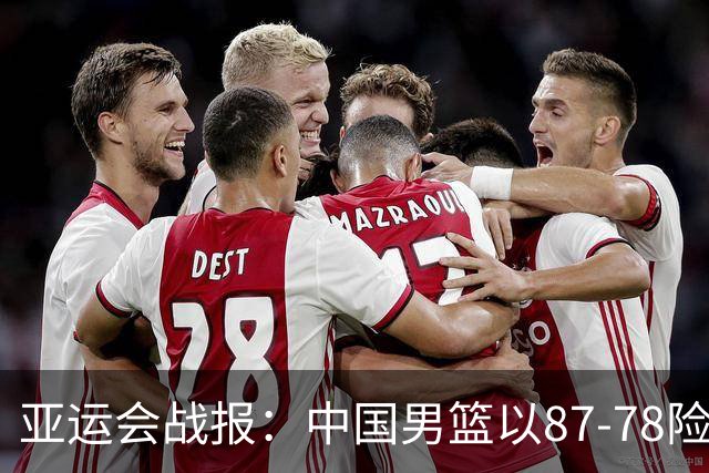 亚运会战报：中国男篮以87-78险胜沙特，有惊无险闯入四强！廖三宁30分救主，17投11中，仅1次失误，正负值+14